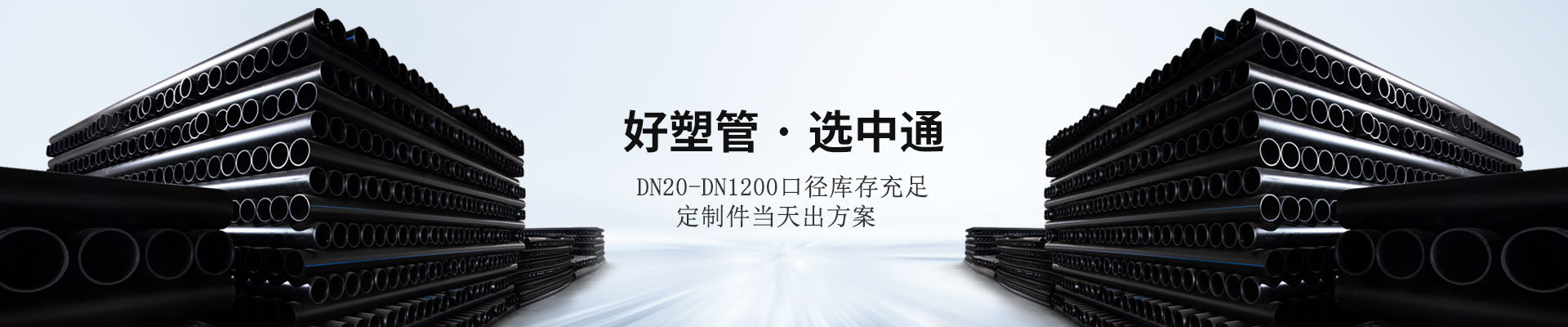 好塑管·選中通