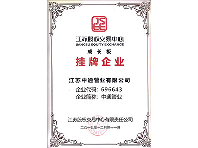 中通管業(yè)成長版掛牌企業(yè)榮譽