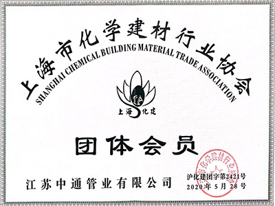 中通管業(yè)上海市化學(xué)建材行業(yè)協(xié)會團體會員榮譽