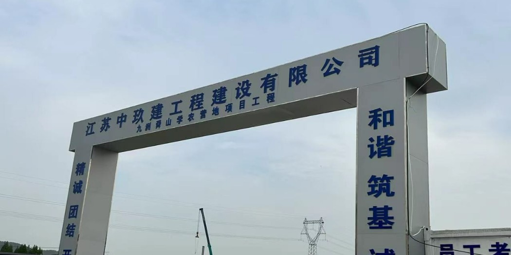 九洲舜山學農(nóng)營地項目工程-鋼絲網(wǎng)骨架管